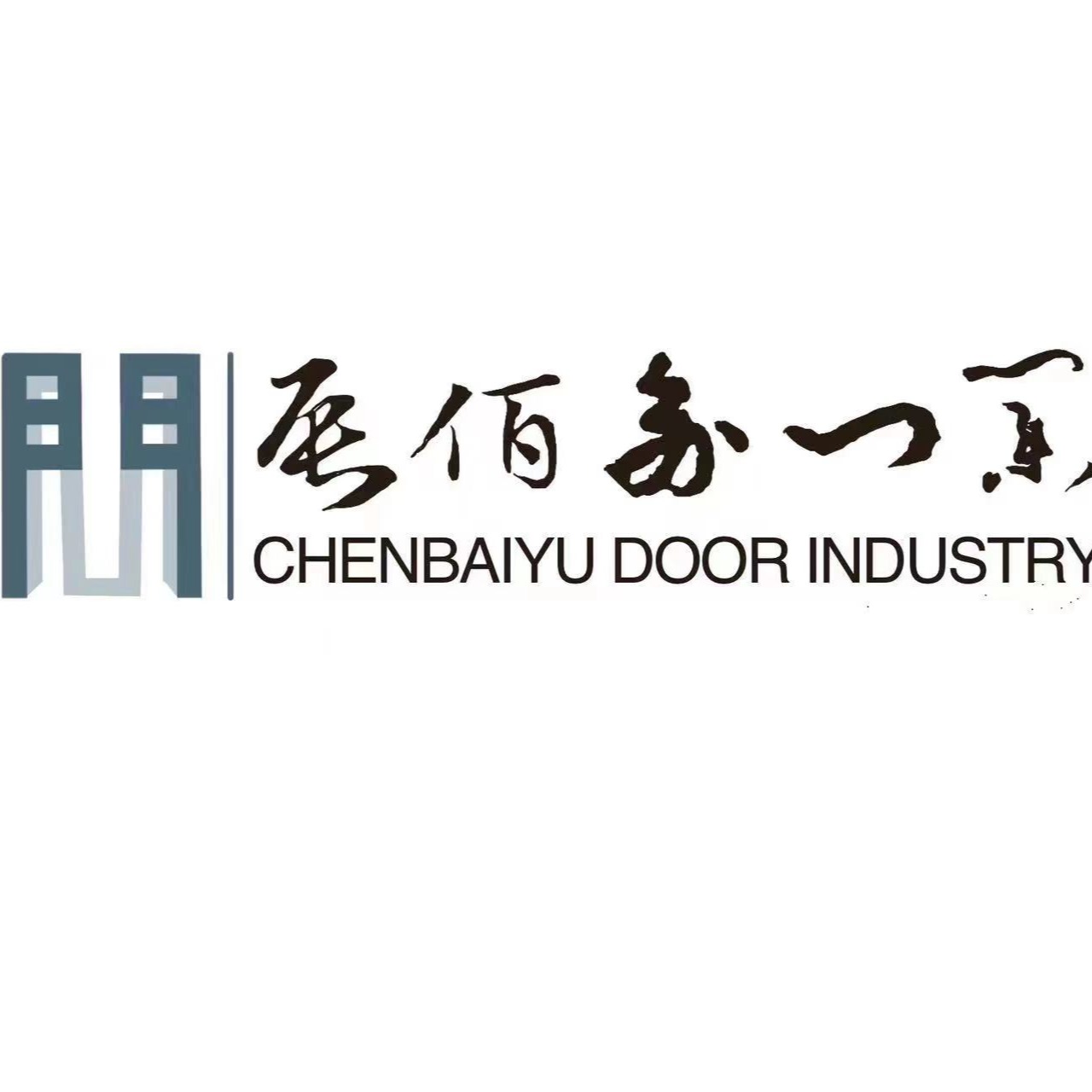 四川辰佰俞门业有限公司