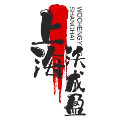 上海沃成盈贸易有限公司