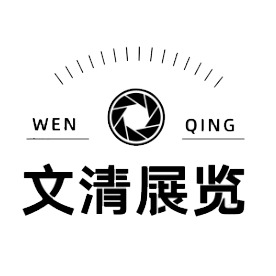 北京文清展览展示服务有限公司