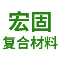 河南宏固复合材料有限公司