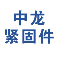 邯郸市中龙紧固件制造有限公司