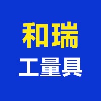 泊头市和瑞工量具有限公司