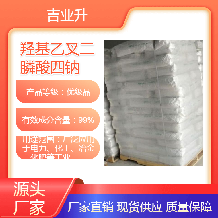 羟基乙叉二膦酸四钠HEDP·Na4 吉业升牌 源头工厂 源头厂家 现货厂