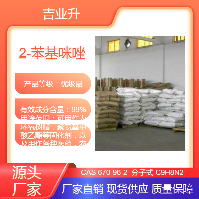 2-苯基咪唑 可用作为环氧树脂，聚氨基甲酸乙酯等固化剂