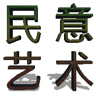 佛山市顺德区民意艺术装饰工程有限公司 - 公司logo
