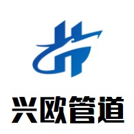 河北兴欧管道有限公司