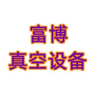 山东富博真空设备有限公司
