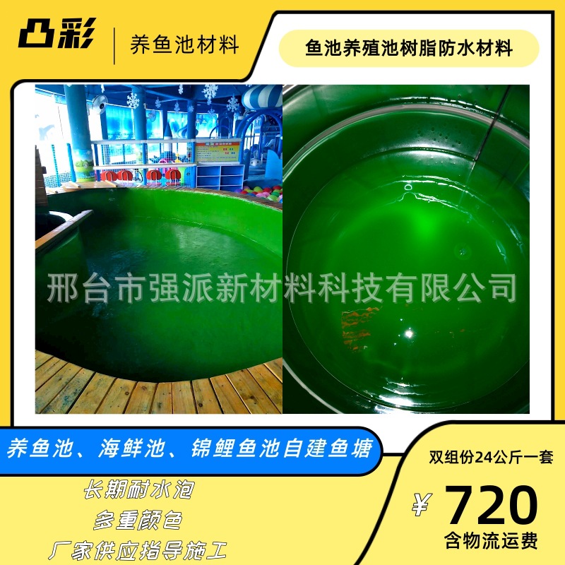 Waterborne epoxy fish pond waterproof material, two component coating for fish ponds, koi fish pond paint, ornamental fish pond paint