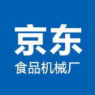玉田县京东食品机械厂