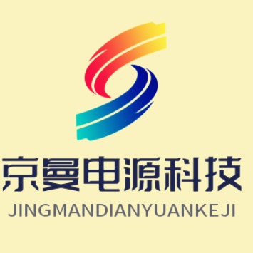 上海京曼电源科技有限公司