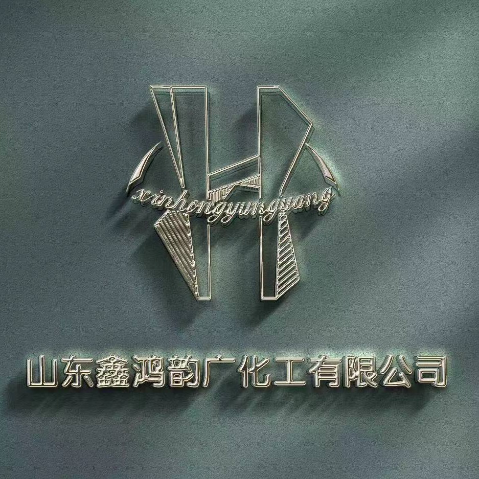 山东鑫鸿韵广化工有限公司