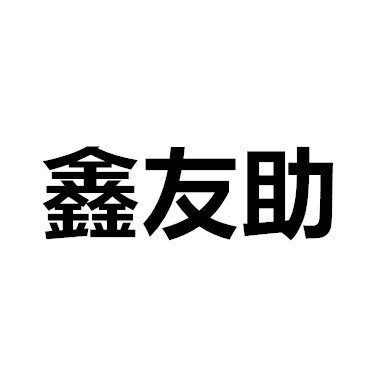 江苏友助电气有限公司