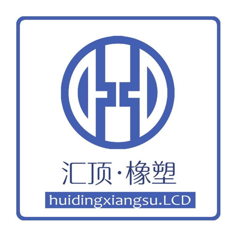 汇顶橡塑衡水有限公司