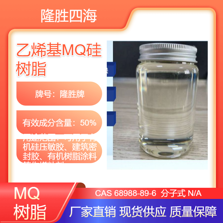 隆胜 乙烯基MQ硅树脂 用于加成型防粘剂的剥离力调节剂 大量生产
