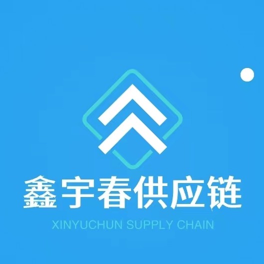 上海鑫宇春供应链有限公司