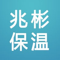 廊坊兆彬保温材料有限公司