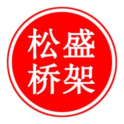 廊坊松盛电缆桥架有限公司 - 公司logo