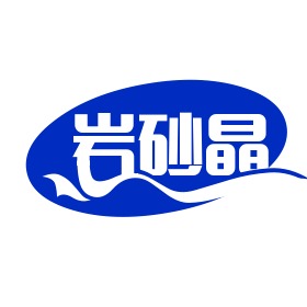 四川岩砂晶建材有限公司 - 公司logo