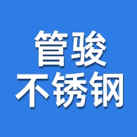 佛山市管骏不锈钢有限公司 - 公司logo