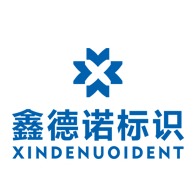 重庆鑫德诺标识制作有限公司