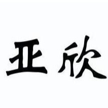 亚欣生物科技（徐州）有限公司