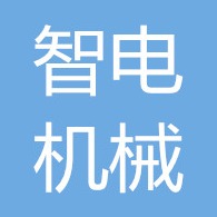 聊城市东昌府区智电机械设备有限公司