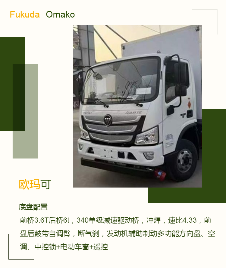 FOTON OMAC 4-meter Toxic and Infectious Substances Corrosive Goods Carriage Vehicle