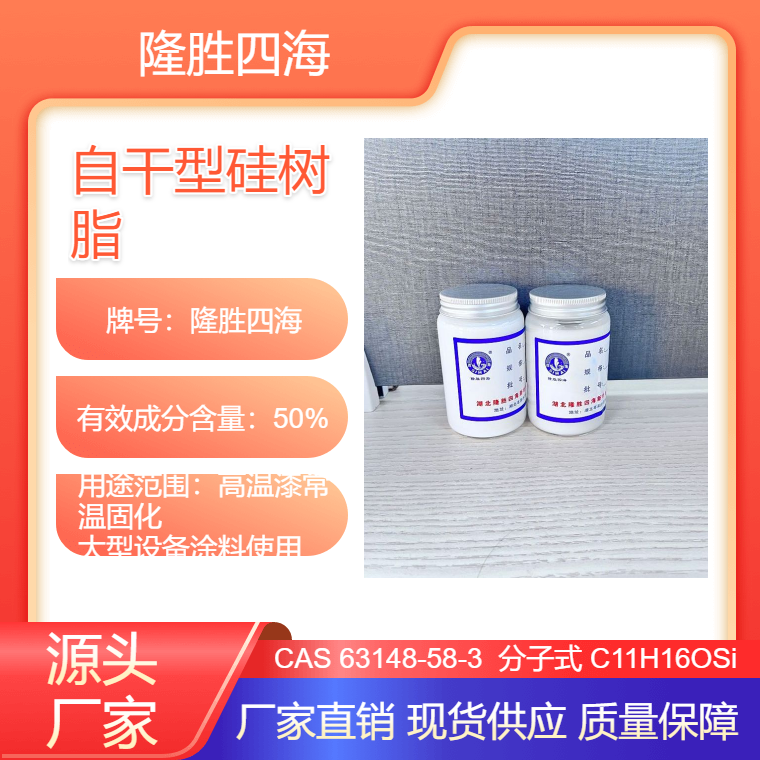隆胜四海 自干型硅树脂 9611系列 高温漆常温固化 大型设备涂料使用