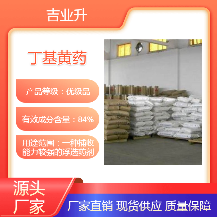 工业级 84% 丁基黄药 25公斤/袋 【一种捕收能力较强的浮选药剂】
