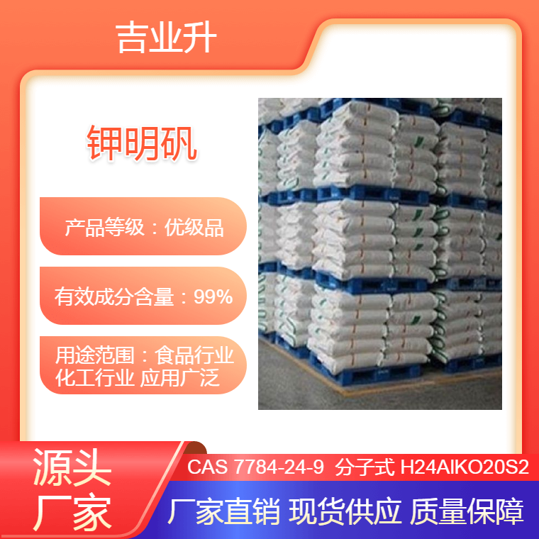 钾明矾 25公斤或者50公斤/袋 【食品行业 化工行业 应用广泛】