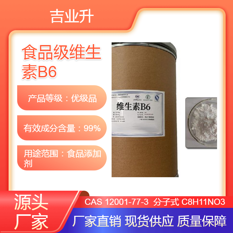 食品级维生素B6【食品添加剂】25公斤/桶 熔点：159-162℃ 吡多素