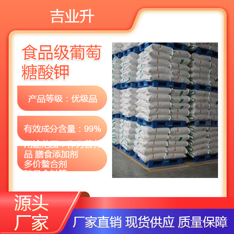 食品级葡萄糖酸钾【作为营养品 膳食添加剂 多价螯合剂 酵母食料等】