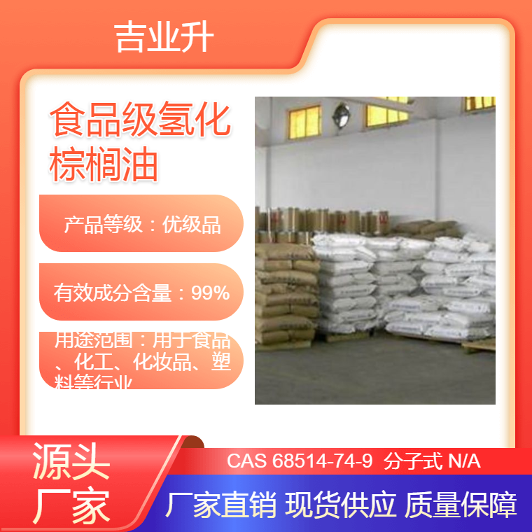 食品级氢化棕榈油 用于食品化工化妆品塑料 白色固体 酸值≤1.0