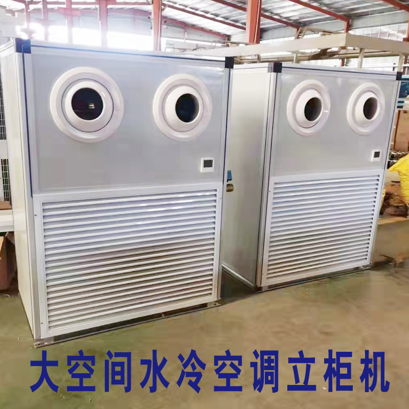吊顶式工厂车间降温水冷空调机组立柜冷风机工业大型中央空调机组