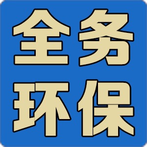 贵州全务环保科技有限公司