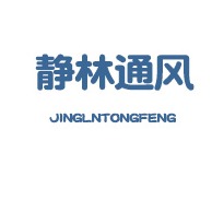 山东静林通风设备有限公司 - 公司logo