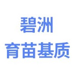 梅河口市山城镇碧洲育苗基质加工厂