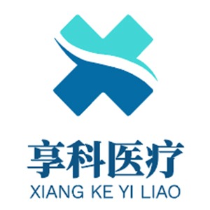 河南享科医疗器械有限公司