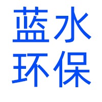 无锡蓝水环保设备有限公司
