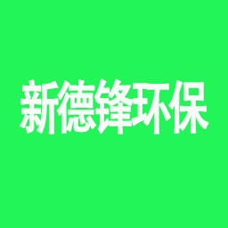 四川新德锋环保科技有限公司
