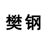 云南樊钢贸易有限公司