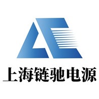 上海链驰电源科技有限公司