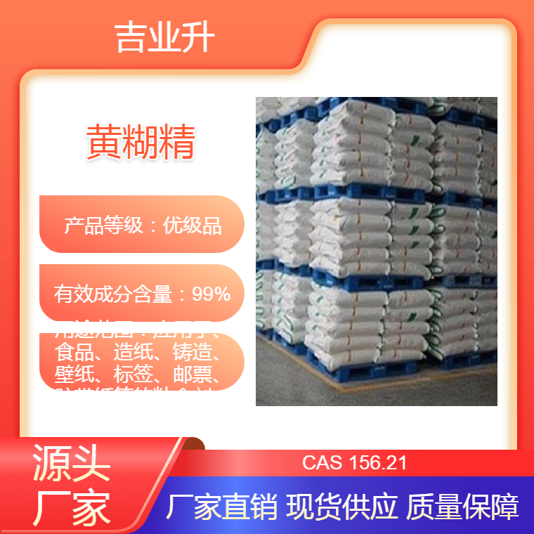 黄糊精 各种目数齐全 粘度齐全 常规的200目 1.57粘度
