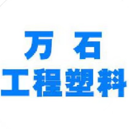 宜兴市万石工程塑料有限公司
