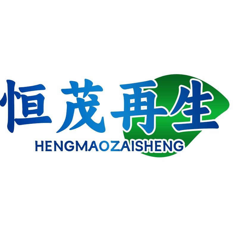 广州恒茂再生资源回收有限公司