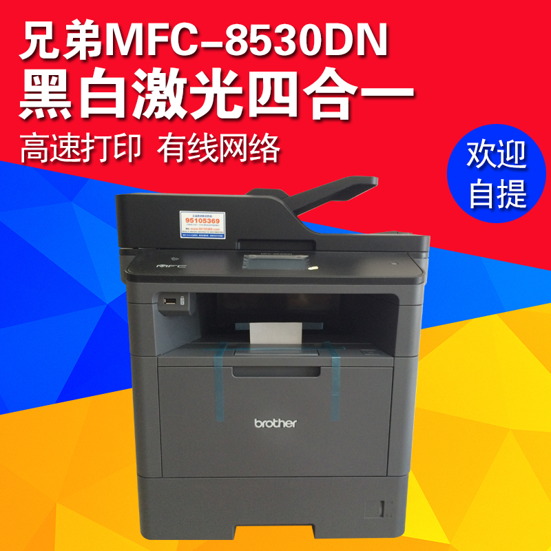 兄弟MFC-8530DN 8540DN高速双面网络激光多功能一体机打印复印
