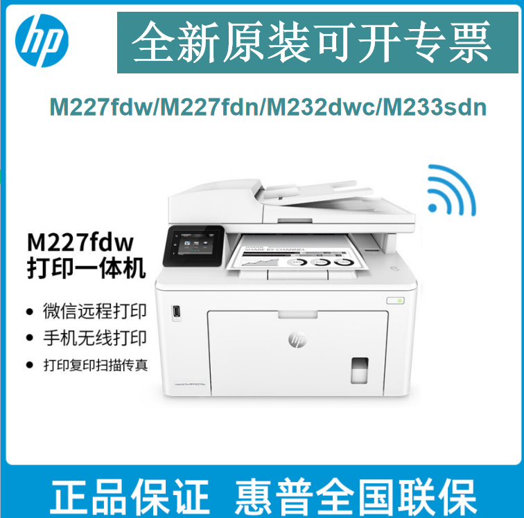 HP惠普M227fdw 227fdn打印机 A4黑白激光复印扫描传真网络一体机