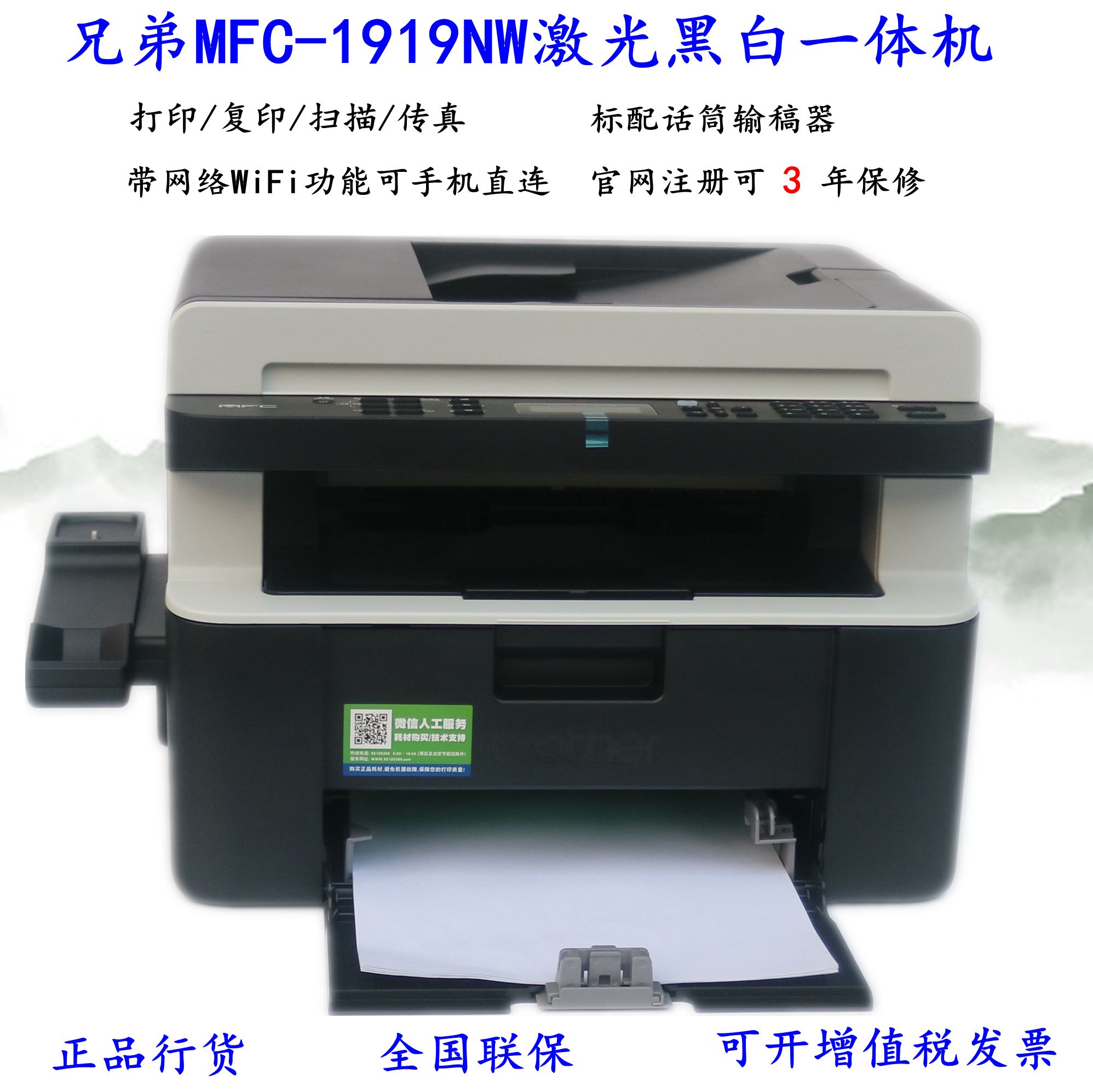 兄弟MFC-1919NW/1908黑白激光打印复印扫描传真机一体机wifi办公