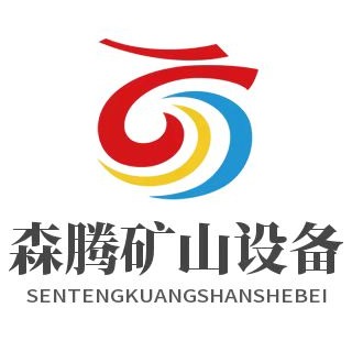 山东森腾矿山机械设备有限公司 - 公司logo