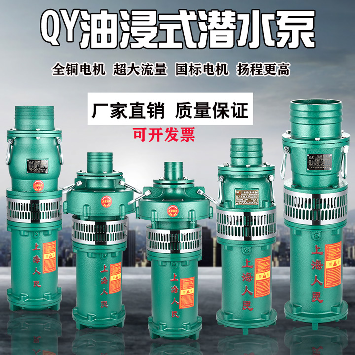 上海人民QY油浸泵三相潜水泵380v高扬程农田灌溉大流量工业深井泵